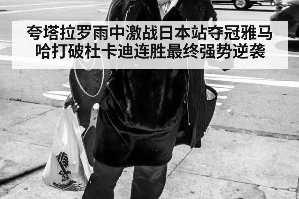 夸塔拉罗雨中激战日本站夺冠雅马哈打破杜卡迪连胜最终强势逆袭